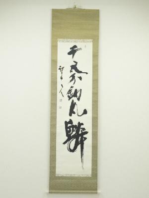 三谷詩山筆　「千尺不釣凡鱗」一行書　肉筆紙本掛軸（共箱）